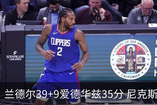 兰德尔39+9爱德华兹35分 尼克斯主场擒森林狼