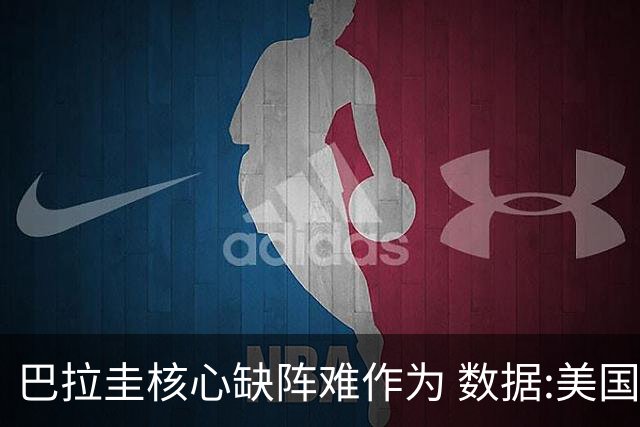 巴拉圭核心缺阵难作为 数据:美国小胜迎开门红